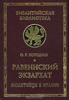 Олег Бородин - Равеннский экзархат. Византийцы в Италии