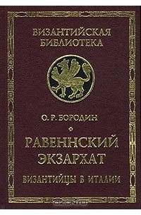 Олег Бородин - Равеннский экзархат. Византийцы в Италии