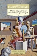 Очерк современной европейской философии