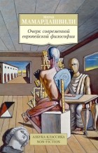 Мераб Мамардашвили - Очерк современной европейской философии