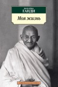 Моя жизнь
