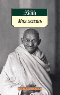 Махатма Ганди - Моя жизнь