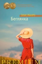Элис Манро - Беглянка (сборник)