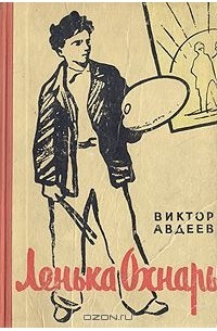 Ленька Охнарь