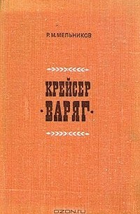 Рафаил Мельников - Крейсер "Варяг"