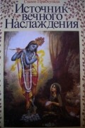 Шри Шримад А.Ч. Бхактиведанта Свами Прабхупада - Источник вечного наслаждения