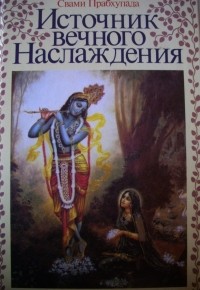 Шри Шримад А.Ч. Бхактиведанта Свами Прабхупада - Источник вечного наслаждения