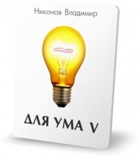 Владимир Никонов - Для ума V