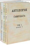без автора - Антология самиздата (комплект из 4 книг)