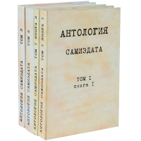 без автора - Антология самиздата (комплект из 4 книг)