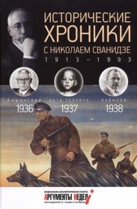  - Исторические хроники с Николаем Сванидзе. КНИГА 9. 1936, 1937, 1938