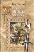 Вітаўт Чаропка - Уладары Вялікага Княства