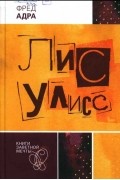 Лис Улисс