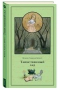 Фрэнсис Элиза Бёрнетт - Таинственный сад (сборник)