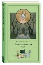 Фрэнсис Элиза Бёрнетт - Таинственный сад (сборник)