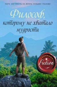 Лоран Гунель - Философ, которому не хватало мудрости
