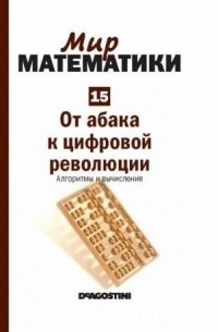 Бизенц Торра - От абака к цифровой революции. Алгоритмы и вычисления