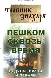 Юрий Комаров - Пешком сквозь время. Ведуны, врачи и лекари