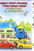  - Путешествие на автомобиле