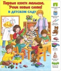 Екатерина Карганова - В детском саду