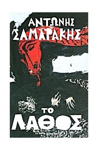 Αντώνης Σαμαράκης - Το λαθος
