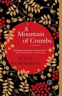 Elena Gorokhova - A Mountain of Crumbs: A Memoir