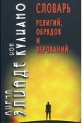 Словарь религий, обрядов и верований