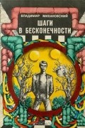 Владимир Михановский - Шаги в бесконечности