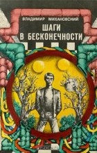 Владимир Михановский - Шаги в бесконечности