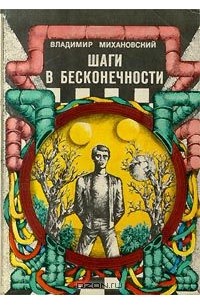 Владимир Михановский - Шаги в бесконечности