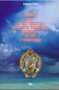 Владимир Бойко - Морской Его Императорского Высочества Наследника Цесаревича Корпус в Севастополе