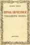 Марк Твен - Приключения Гекльберри Финна