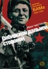 Иван Чистяков - Сибирской дальней стороной. Дневник охранника БАМа, 1935–1936