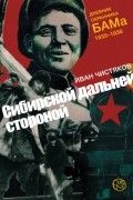 Иван Чистяков - Сибирской дальней стороной. Дневник охранника БАМа, 1935–1936