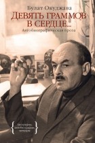 Булат Окуджава - Девять граммов в сердце... (сборник)