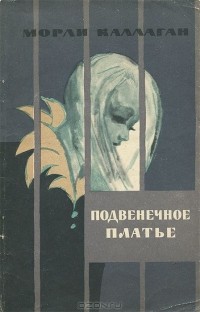 Морли Каллаган - Подвенечное платье