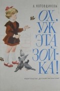 Аделаида Котовщикова - Ох, уж эта Зойка!