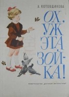 Аделаида Котовщикова - Ох, уж эта Зойка!