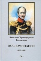 Александр Бенкендорф - Воспоминания 1802-1837 гг.