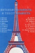  - Интенциональность и текстуальность: Философская мысль Франции XX века (сборник)