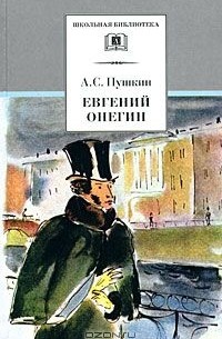 Александр Пушкин - Евгений Онегин