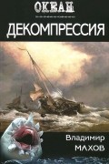 Владимир Махов - Декомпрессия
