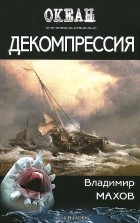 Владимир Махов - Декомпрессия