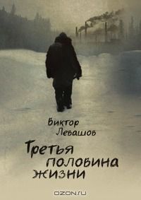 Виктор Левашов - Третья половина жизни