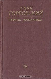 Глеб Горбовский - Первые проталины