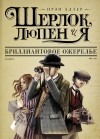 Ирэн Адлер - Бриллиантовое ожерелье