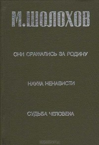 Михаил Шолохов - Они сражались за Родину. Наука ненависти. Судьба человека (сборник)