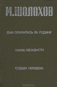 Они сражались за Родину. Наука ненависти. Судьба человека