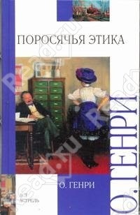 О. Генри  - Поросячья этика (сборник)
