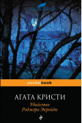 Агата Кристи - Убийство Роджера Экройда